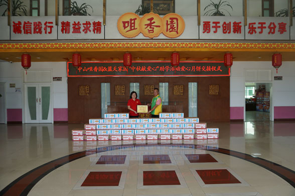 情滿中秋 送愛(ài)之行 ---咀香園中秋慰問(wèn)活動(dòng)圓滿舉行