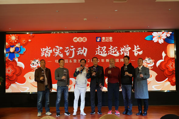 踏實(shí)行動(dòng) 超越增長(zhǎng) 咀香園&壹加壹2022年新春團(tuán)拜會(huì)